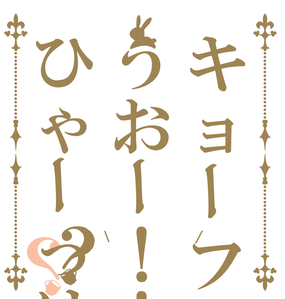キョーフを教えてやるうおー！！ひゃーっはっはー？？ \ﾃﾞﾃﾞﾝ！！/ どうだー こわいだろー
