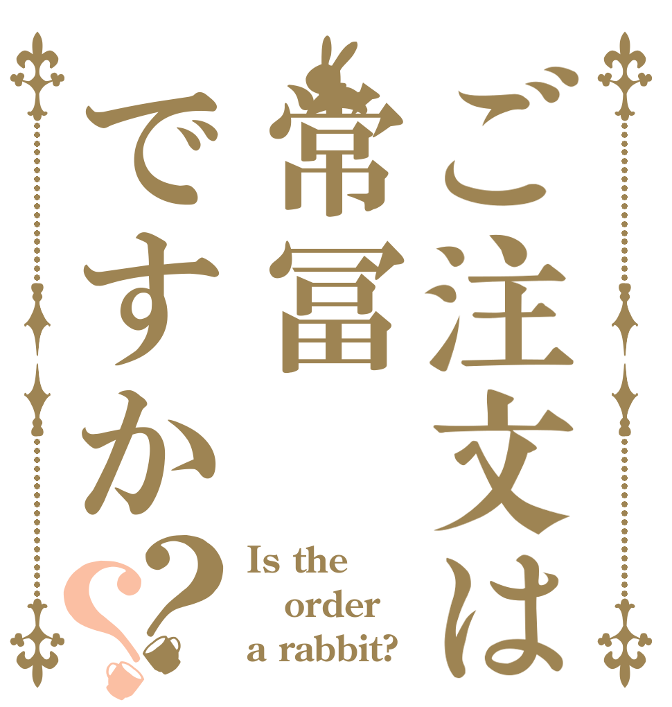 ご注文は常冨ですか？？ Is the order a rabbit?