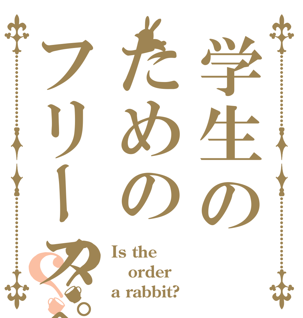 学生のためのフリースペース？？ Is the order a rabbit?
