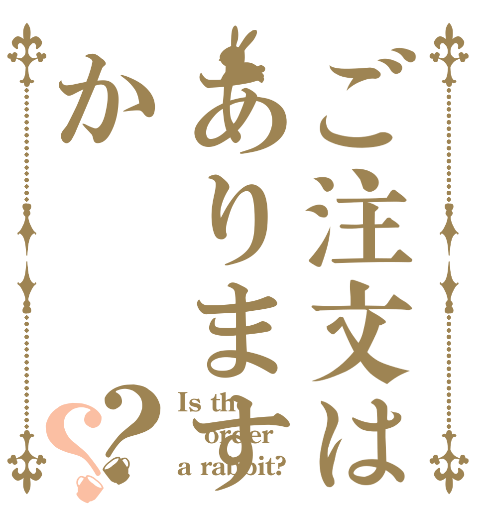 ご注文はありますか？？ Is the order a rabbit?