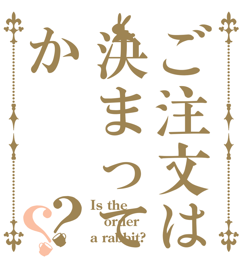 ご注文は決まっていますか？？ Is the order a rabbit?