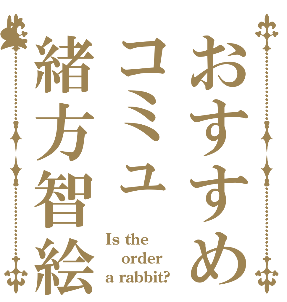 おすすめコミュ緒方智絵里 Is the order a rabbit?