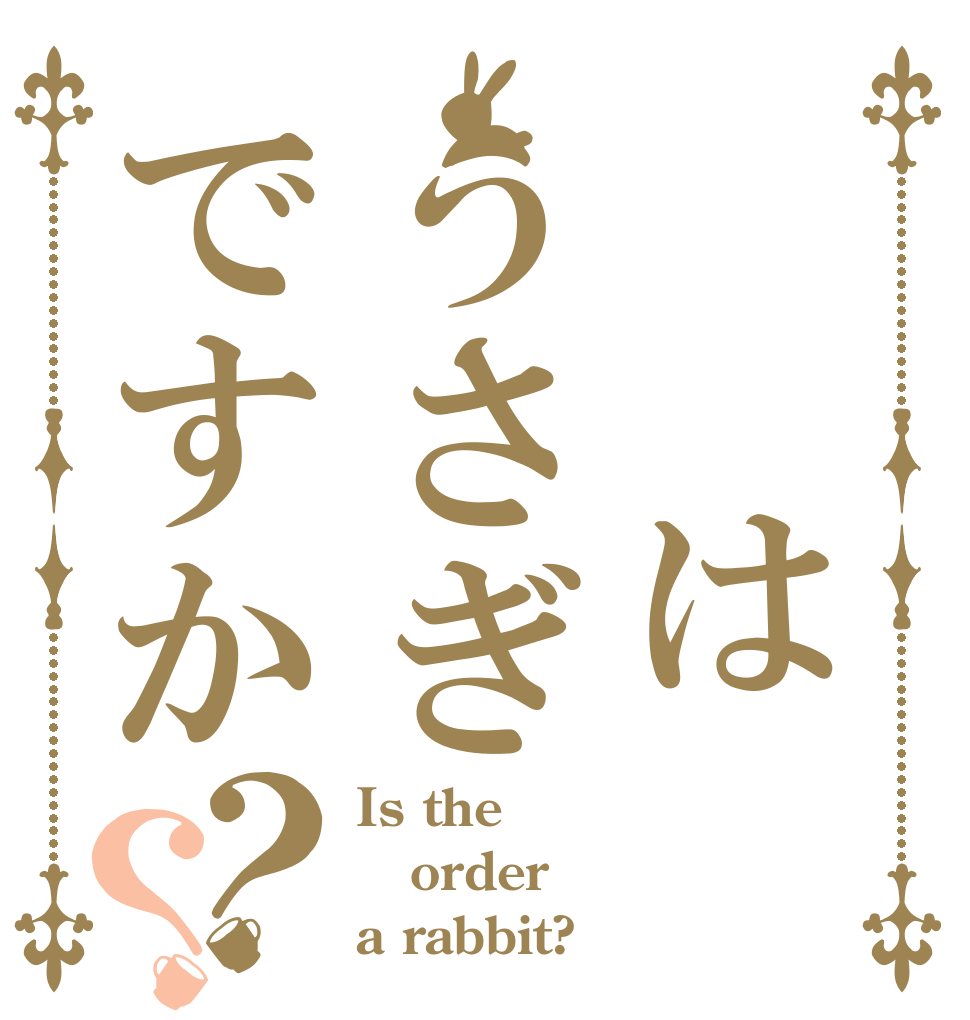 　　はうさぎですか？？ Is the order a rabbit?