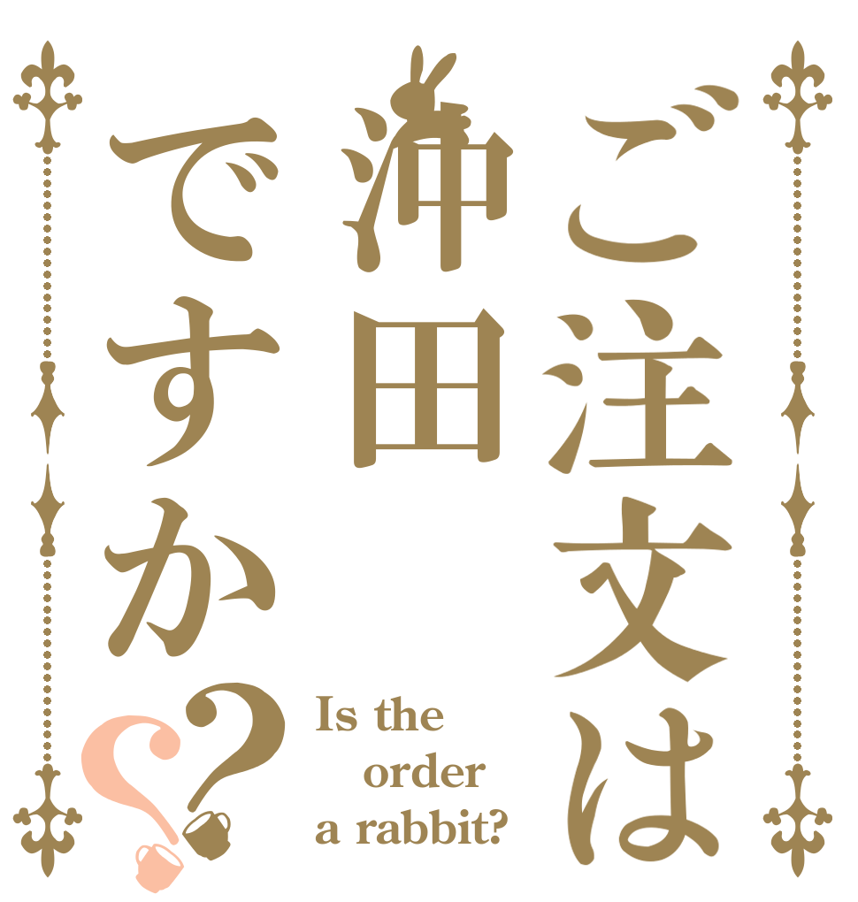 ご注文は沖田ですか？？ Is the order a rabbit?