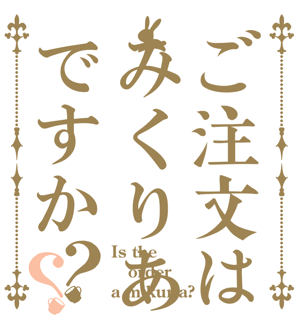 ご注文はみくりあですか？？ Is the order a mikuria?