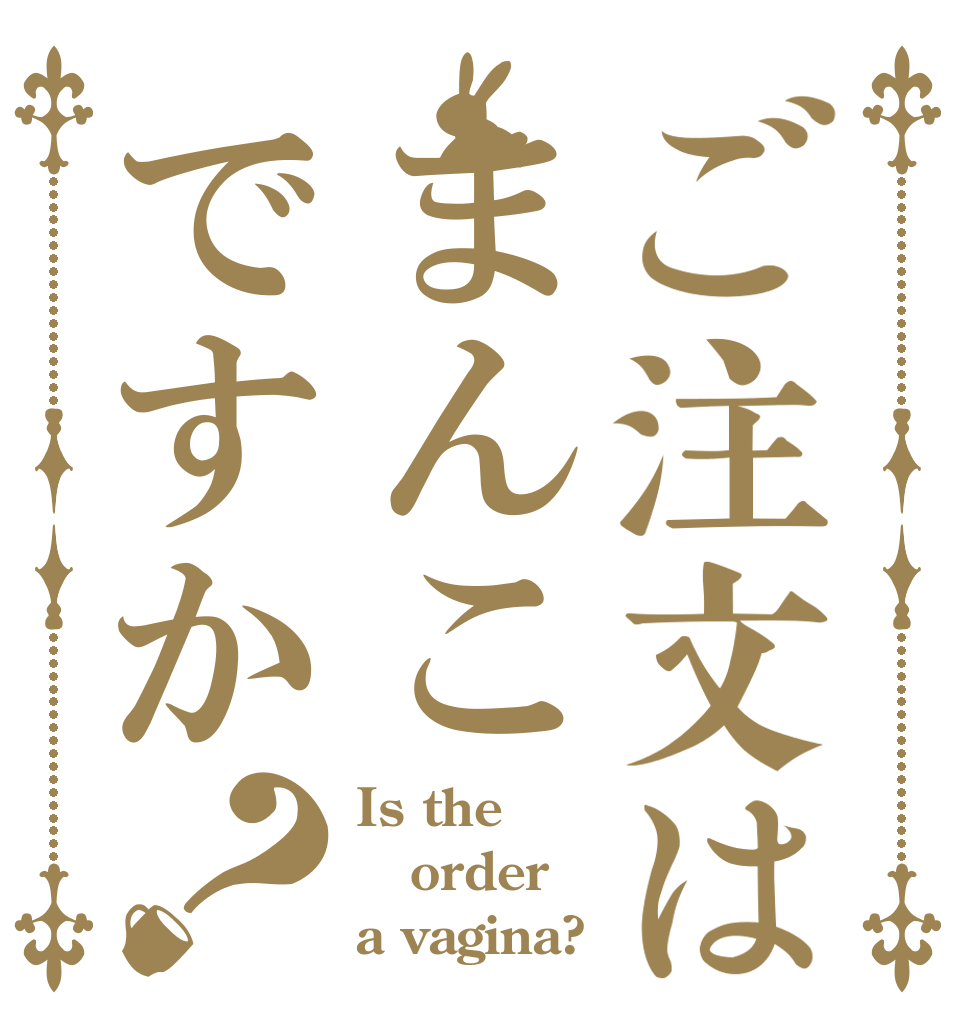 ご注文はまんこですか？ Is the order a vagina?