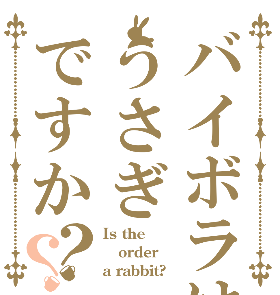 バイボラはうさぎですか？？ Is the order a rabbit?