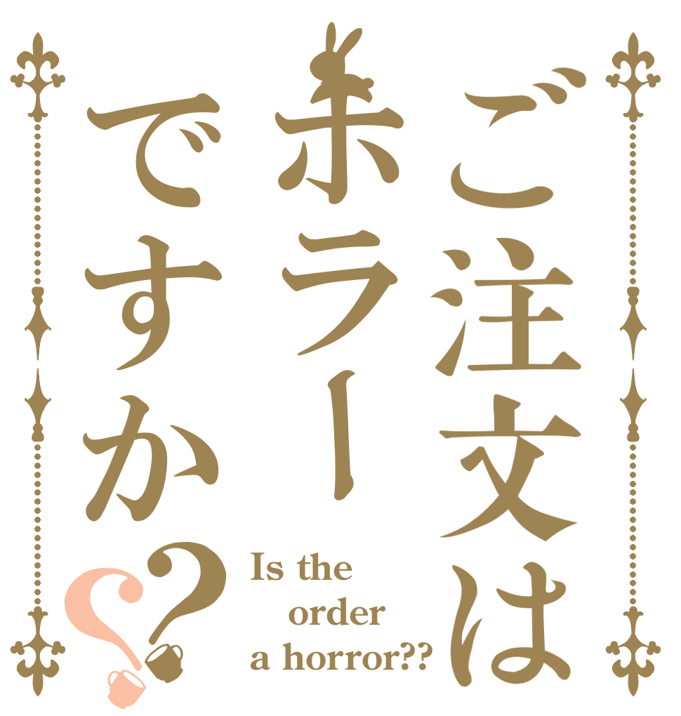ご注文はホラーですか？？ Is the order a horror??