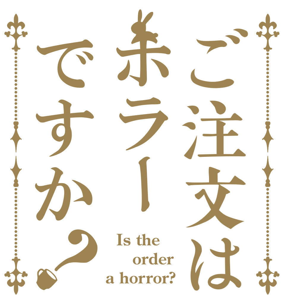 ご注文はホラーですか？   Is the   order a horror?