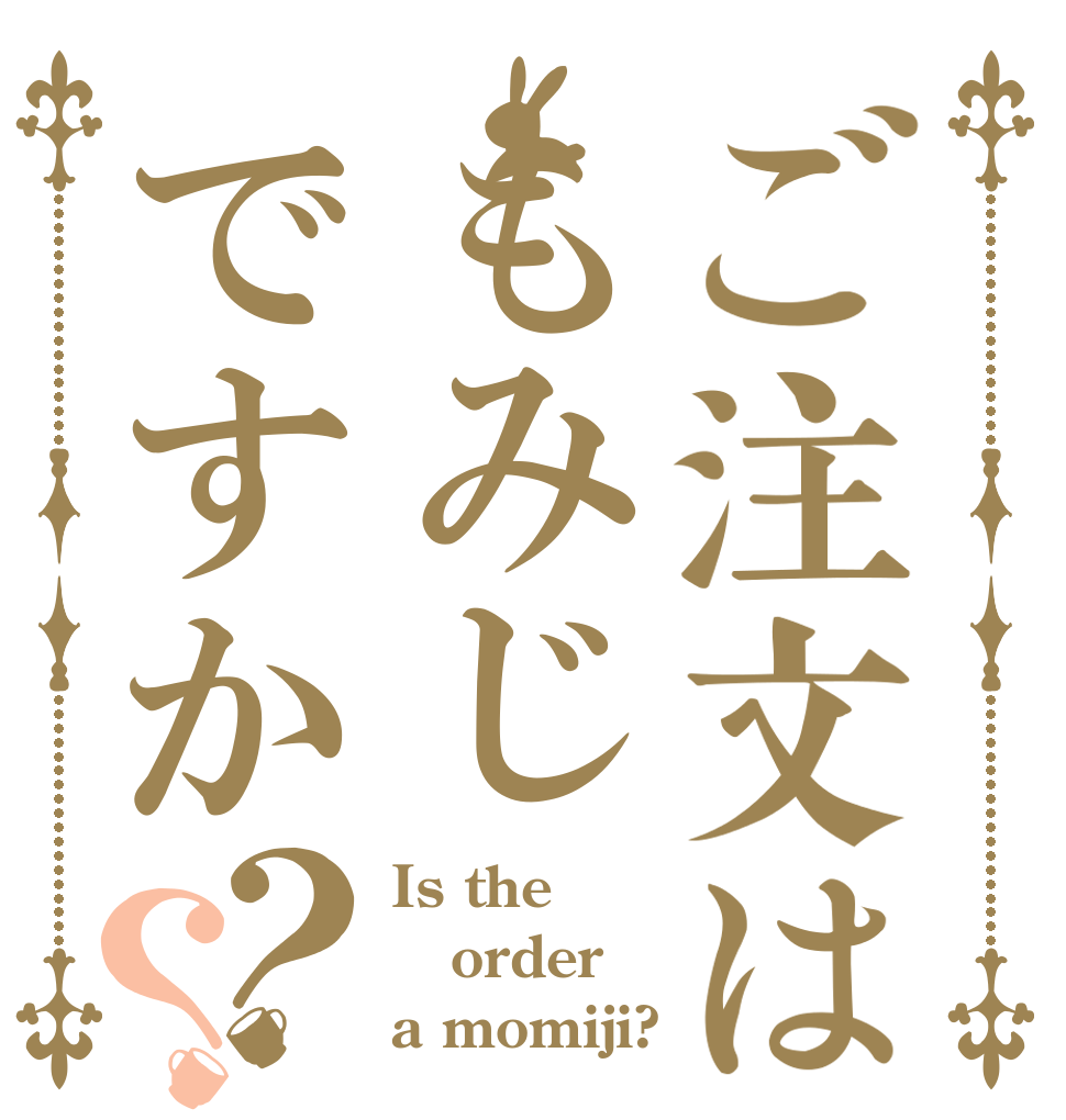 ご注文はもみじですか？？ Is the order a momiji?