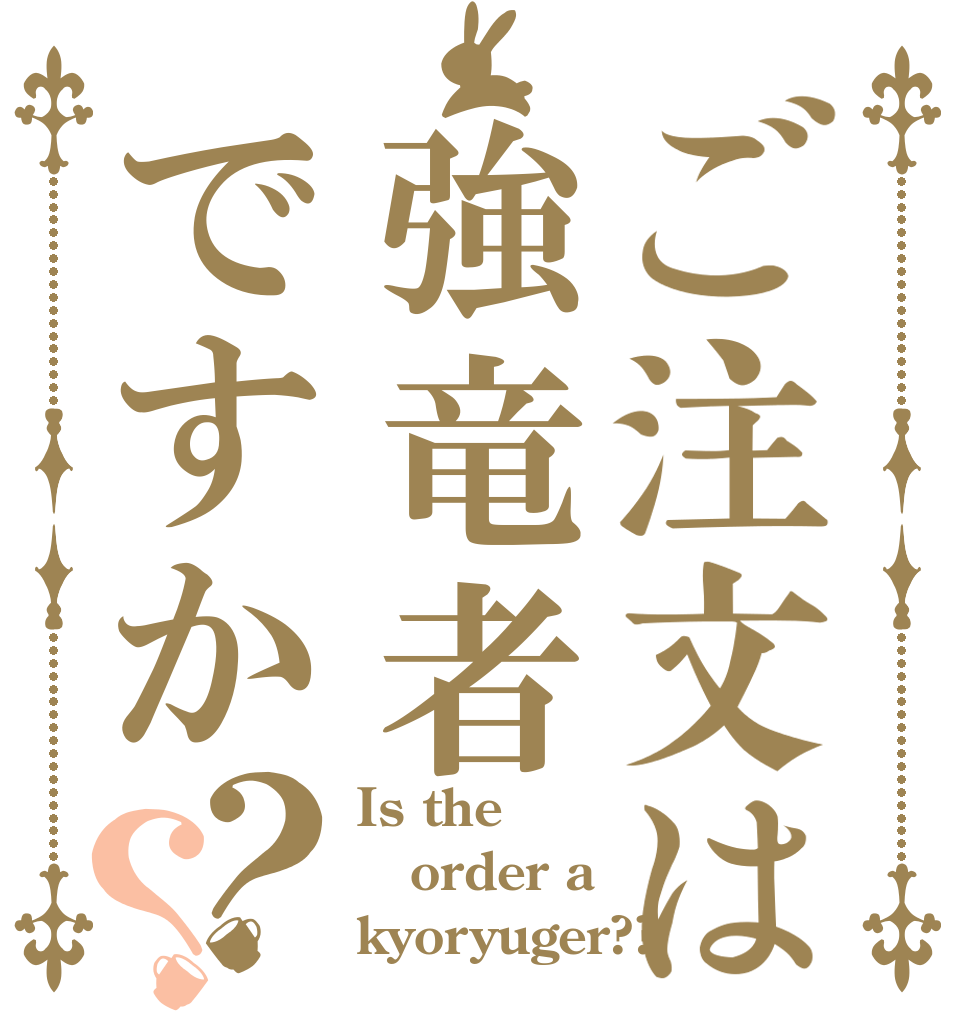 ご注文は強竜者ですか？？ Is the order a kyoryuger??