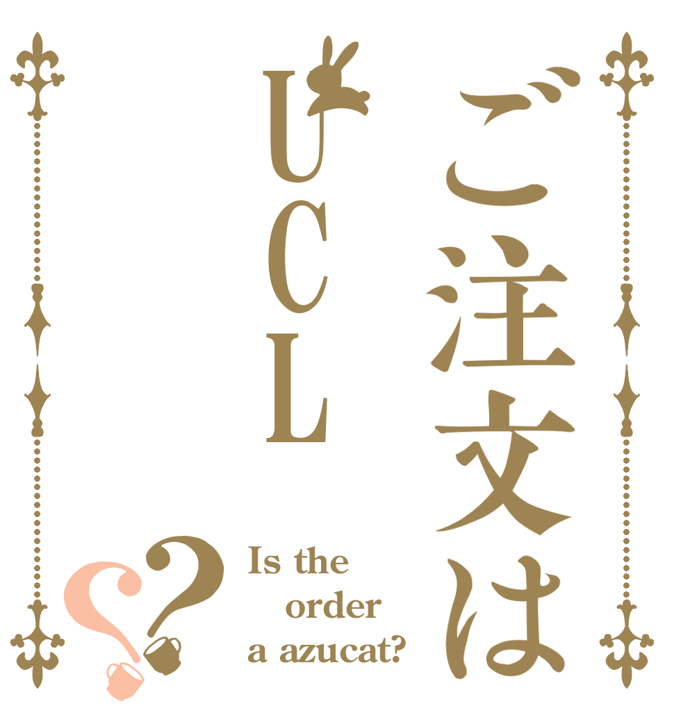 ご注文はUCL？？ Is the order a azucat?