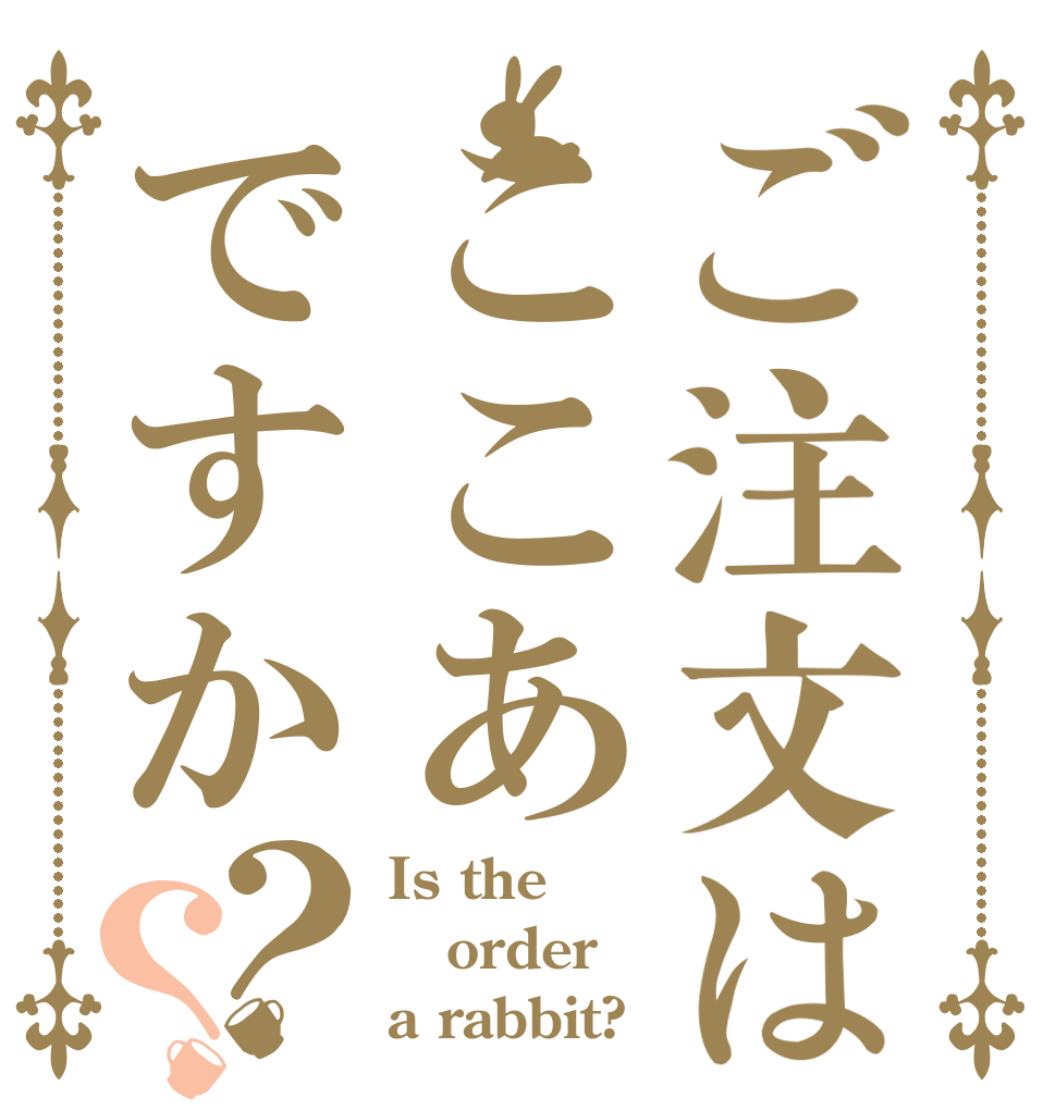 ご注文はここあですか？？ Is the order a rabbit?