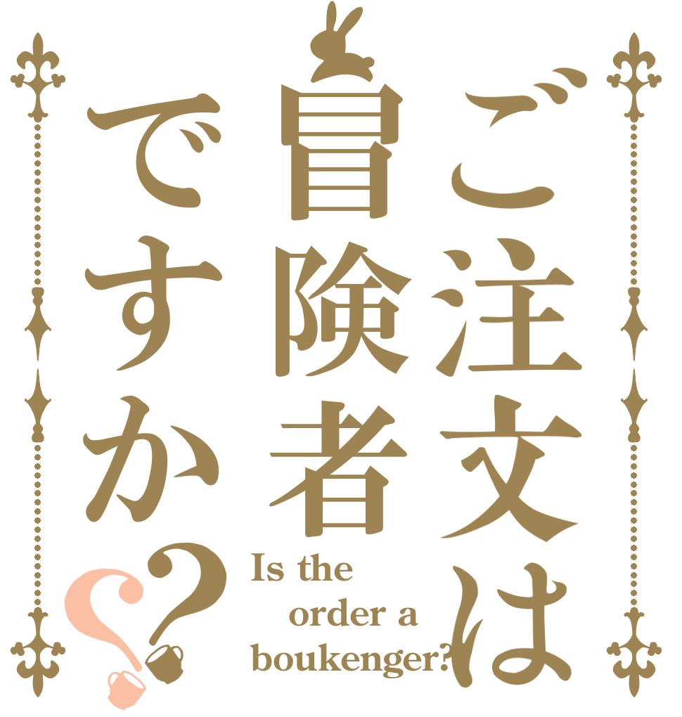 ご注文は冒険者ですか？？ Is the order a boukenger??