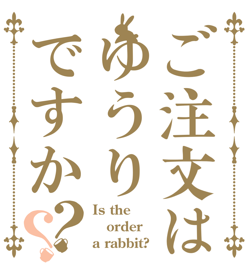 ご注文はゆうりですか？？ Is the order a rabbit?