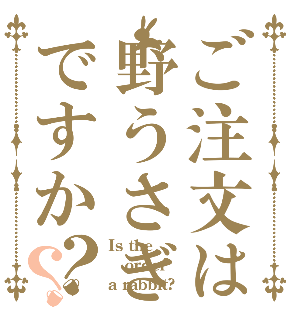 ご注文は野うさぎですか？？ Is the order a rabbit?