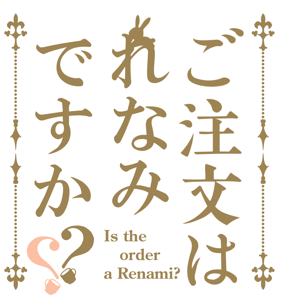 ご注文はれなみですか？？ Is the order a Renami?