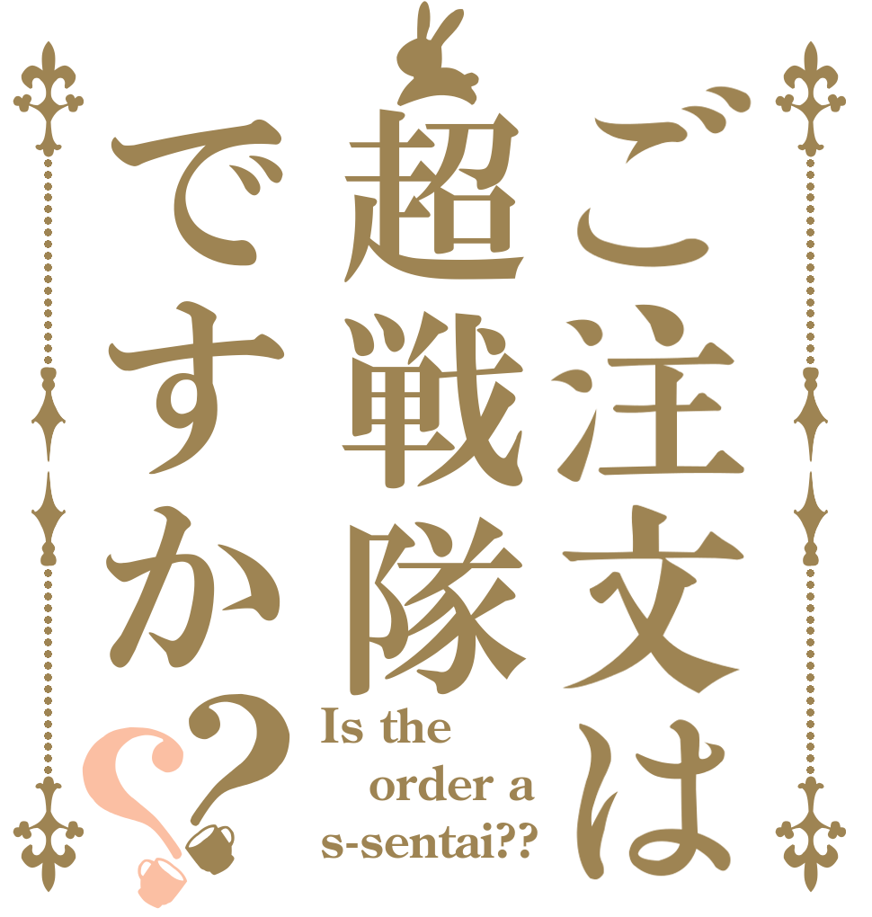 ご注文は超戦隊ですか？？ Is the order a s-sentai??
