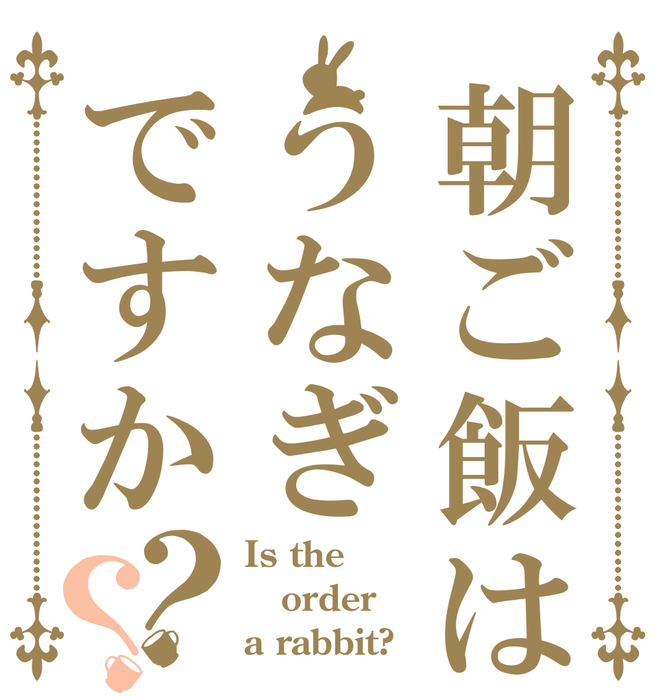 朝ご飯はうなぎですか？？ Is the order a rabbit?