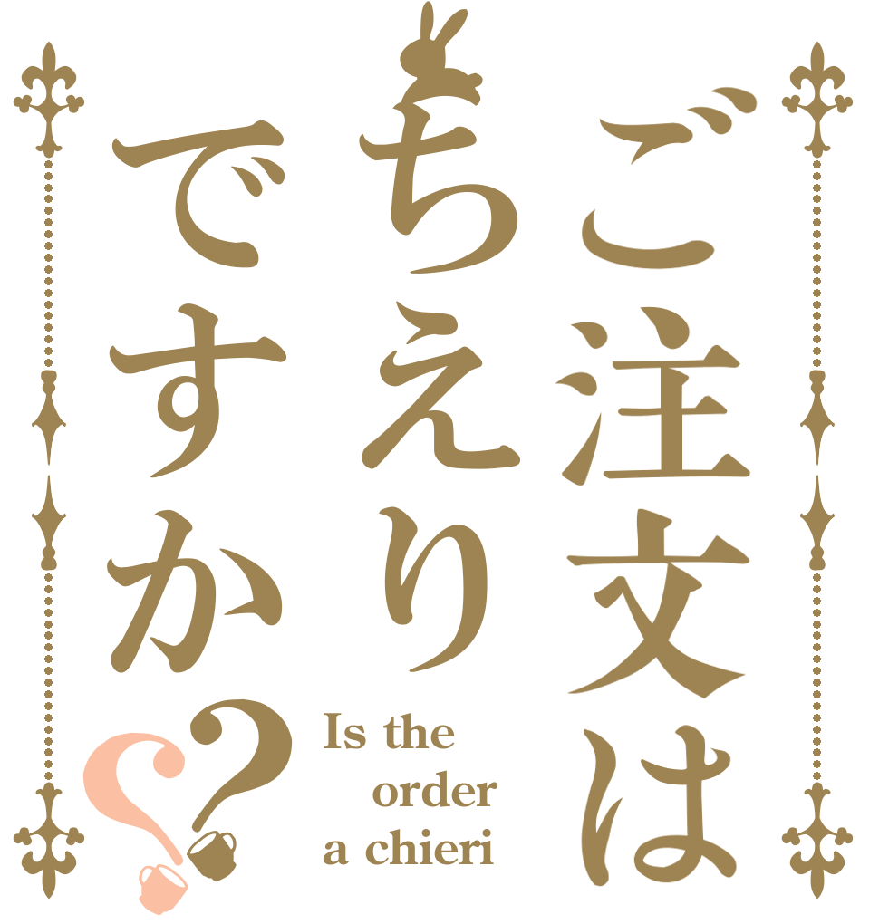 ご注文はちえりですか？？ Is the order a chieri