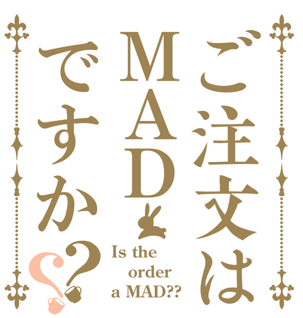 ご注文はＭＡＤですか？？ Is the order a MAD??