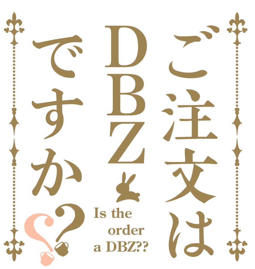 ご注文はＤＢＺですか？？ Is the order a DBZ??