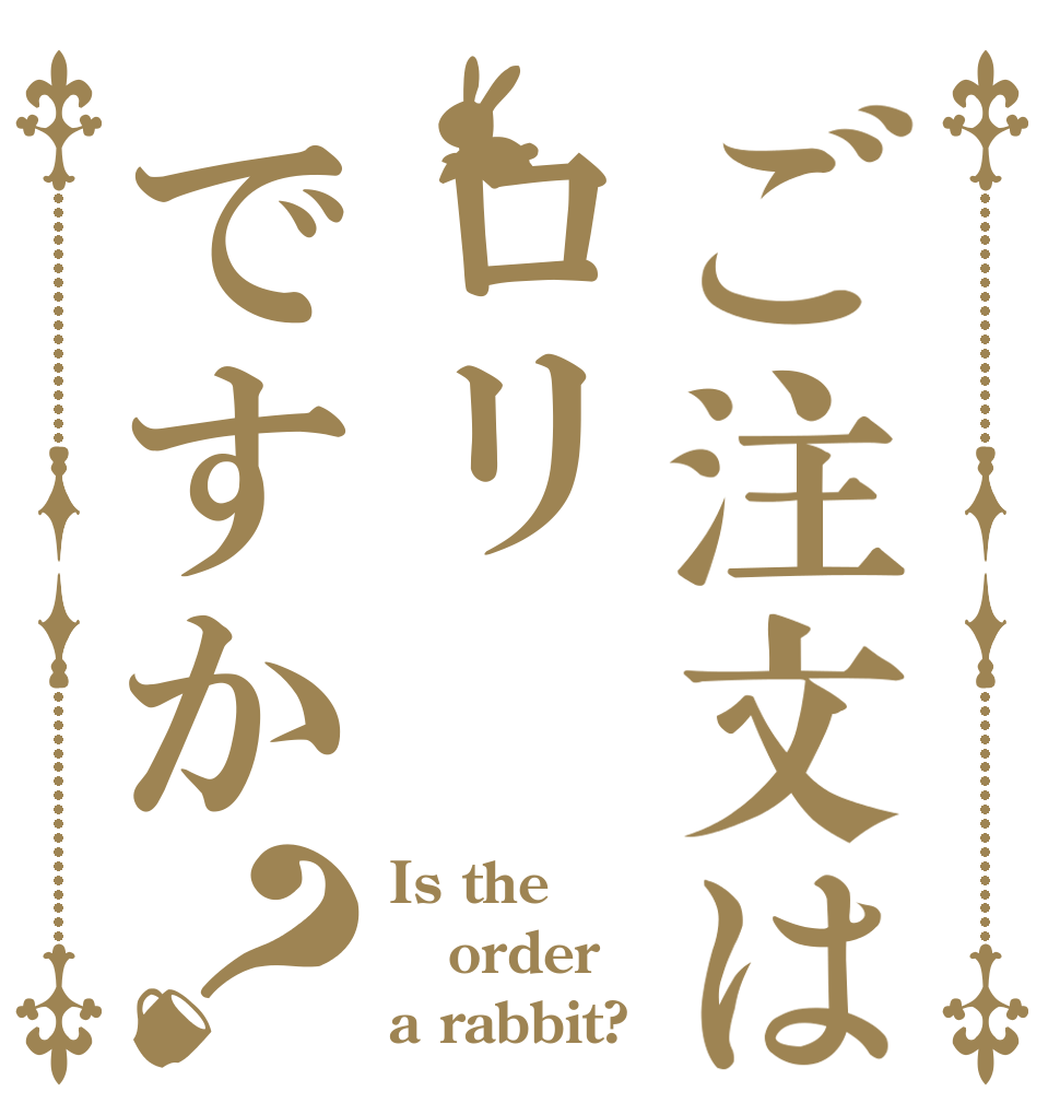 ご注文はロリですか？ Is the order a rabbit?