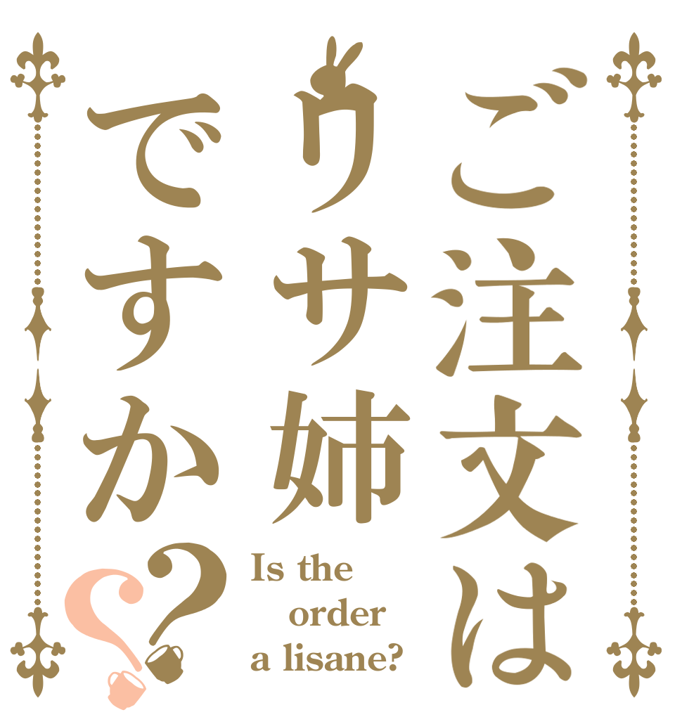 ご注文はリサ姉ですか？？ Is the order a lisane?