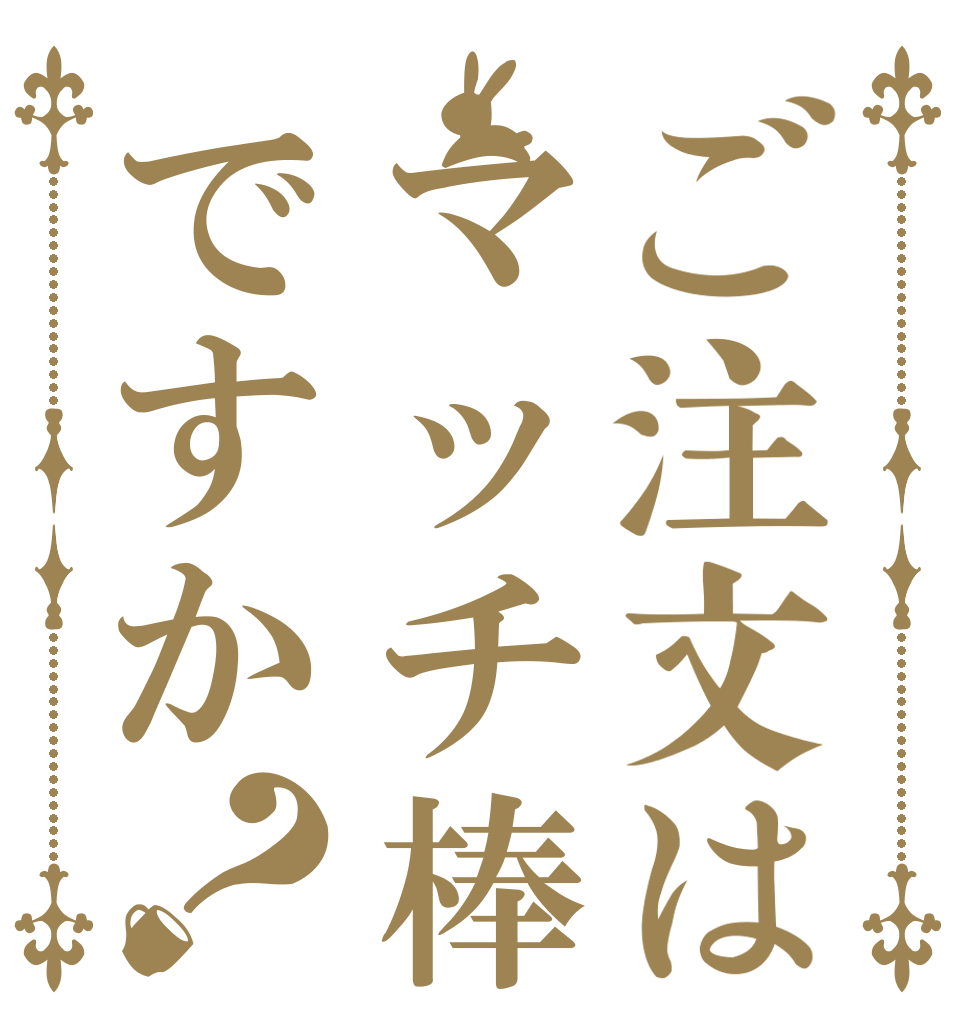 ご注文はマッチ棒ですか？   