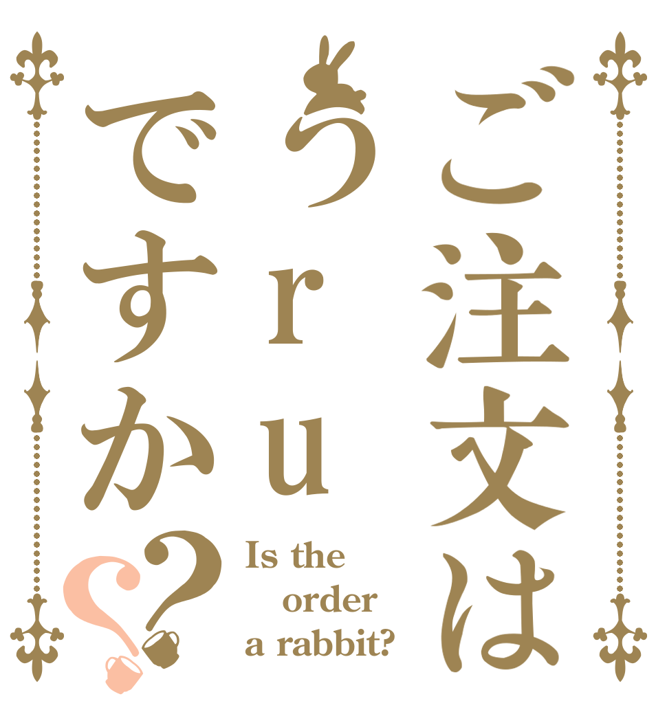 ご注文はうruですか？？ Is the order a rabbit?