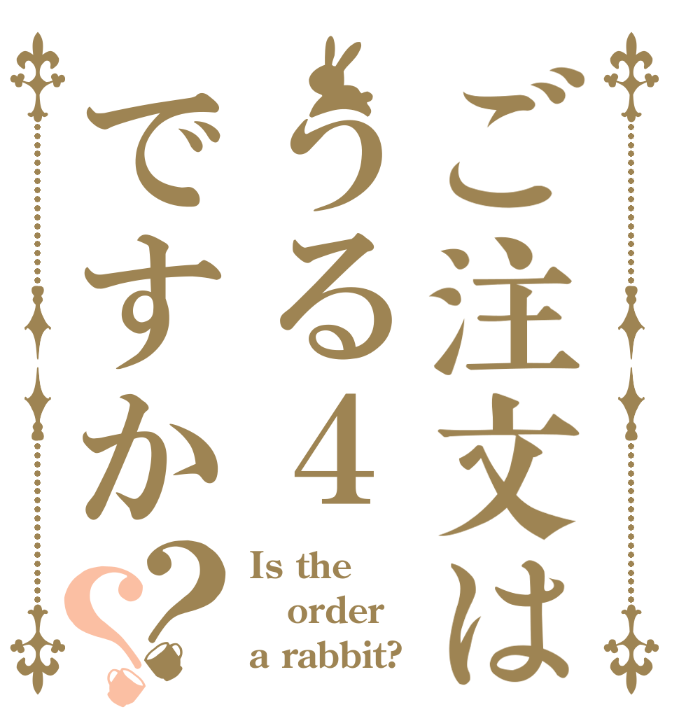 ご注文はうる４ですか？？ Is the order a rabbit?