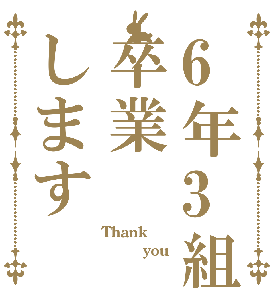6年3組卒業します Thank      you 