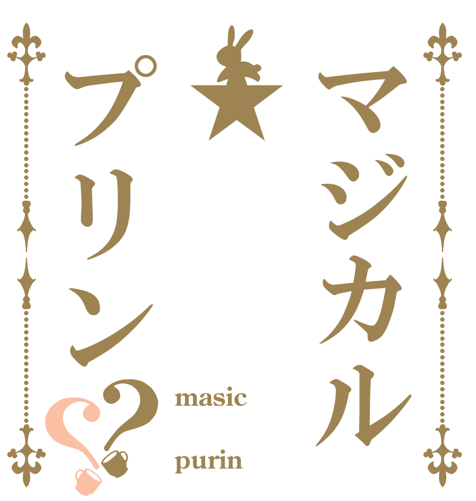 マジカル★プリン？？ masic  purin