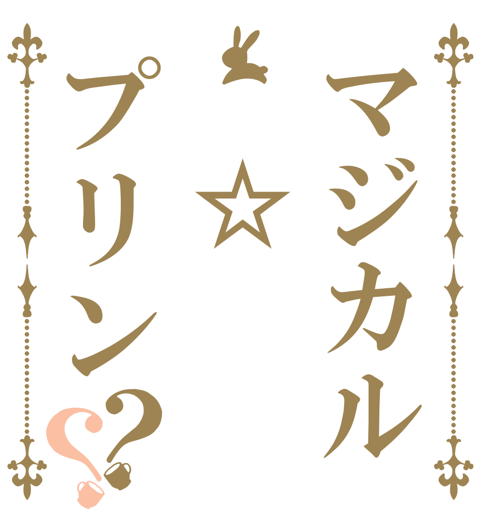 マジカル　☆プリン？？   