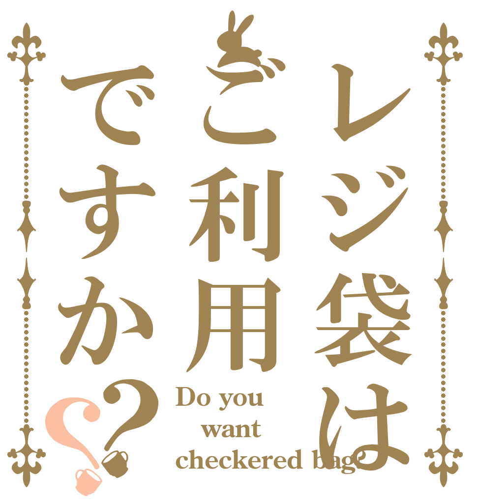 レジ袋はご利用ですか？？ Do you want checkered bag?