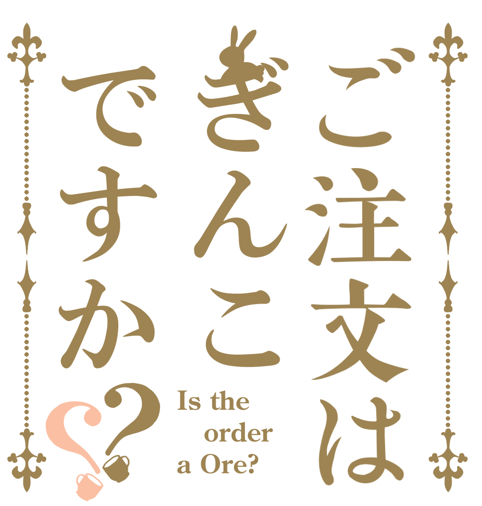 ご注文はぎんこですか？？ Is the order a Ore?