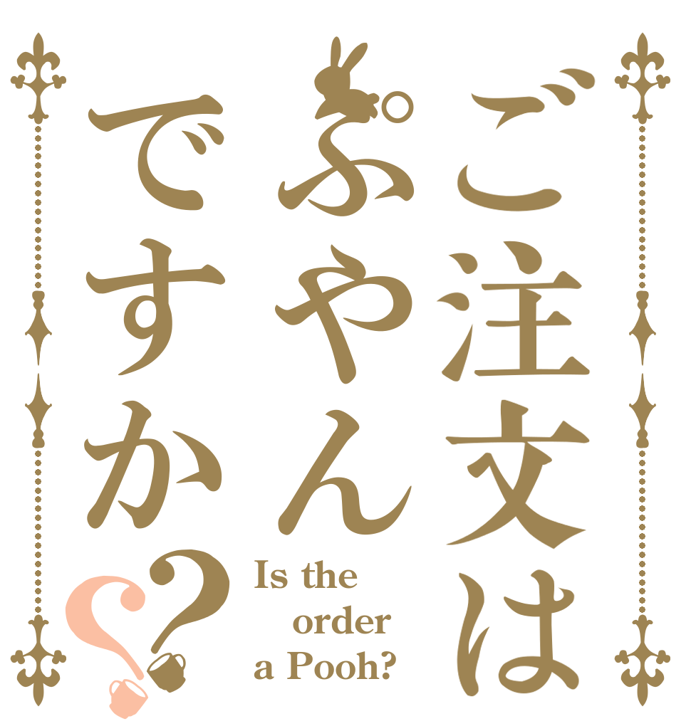 ご注文はぷやんですか？？ Is the order a Pooh?