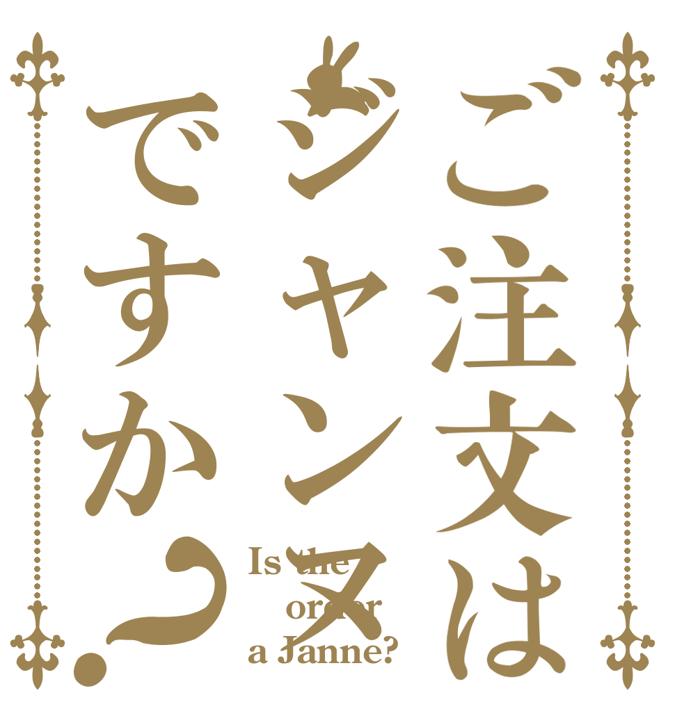 ご注文はジャンヌですか？ Is the order a Janne?