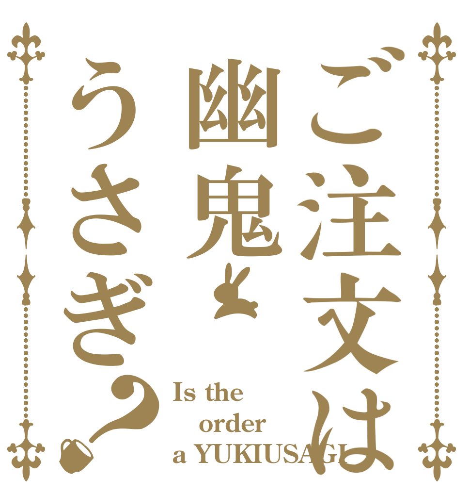 ご注文は幽鬼うさぎ？ Is the order a YUKIUSAGI