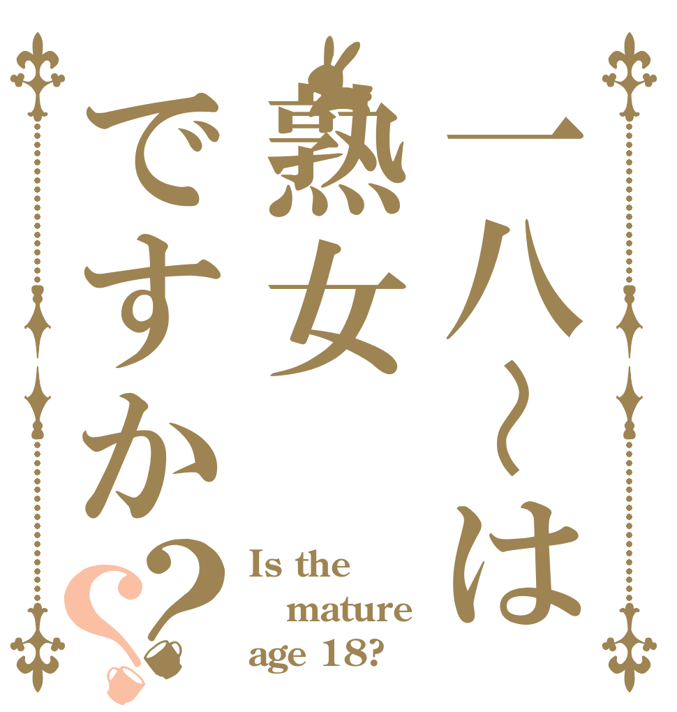 一八〜は熟女ですか？？ Is the mature age 18?