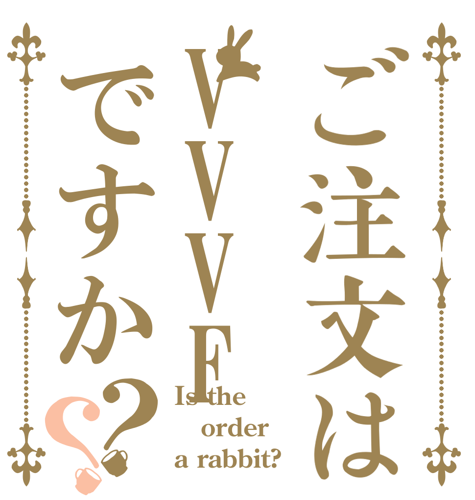 ご注文はVVVFですか？？ Is the order a rabbit?