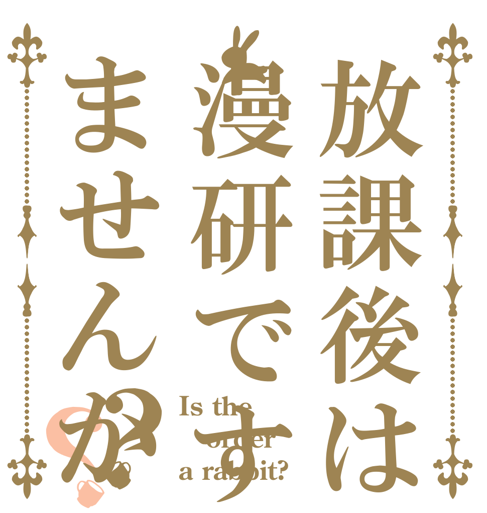 放課後は漫研ですごしませんか？？ Is the order a rabbit?