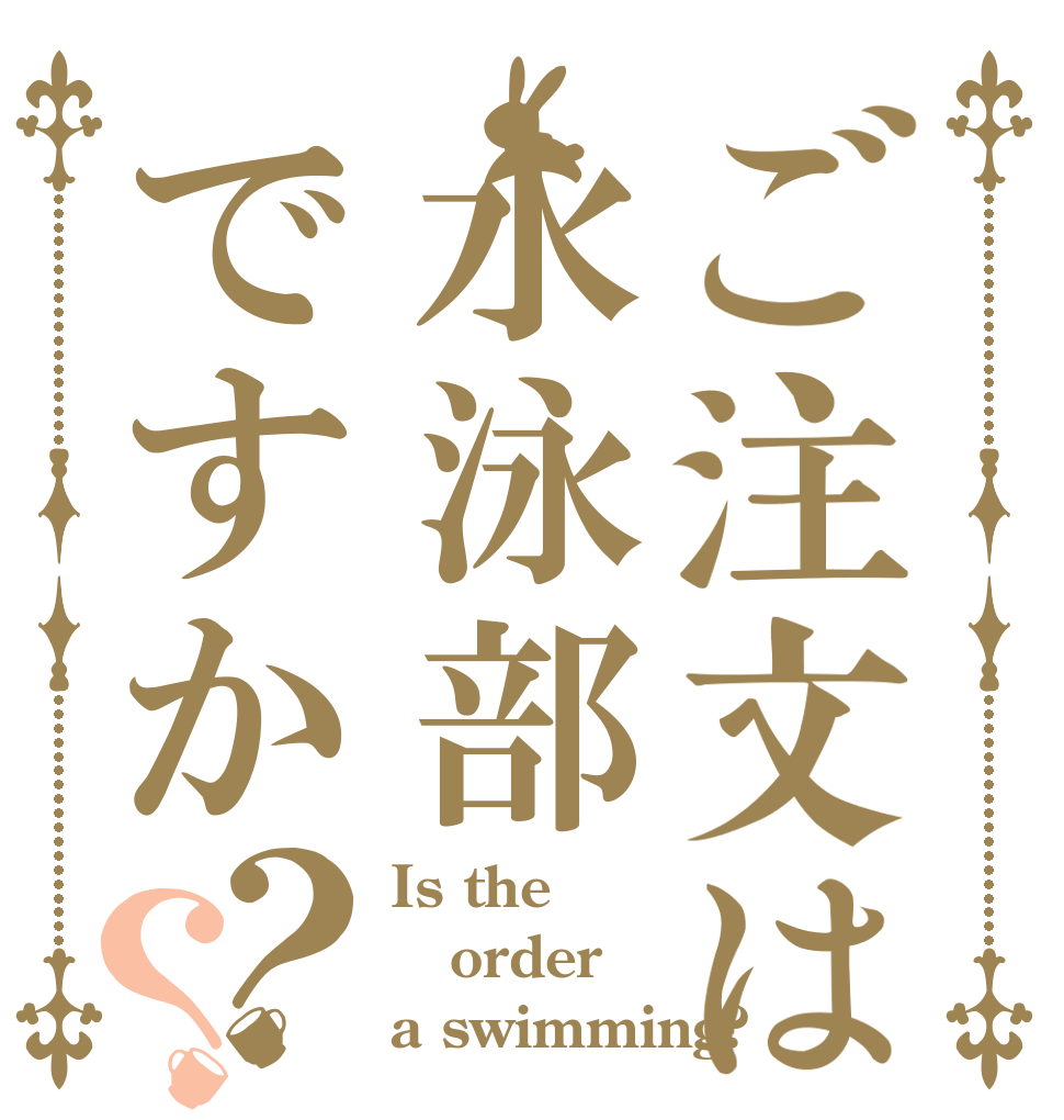 ご注文は水泳部ですか？？ Is the order a swimming?