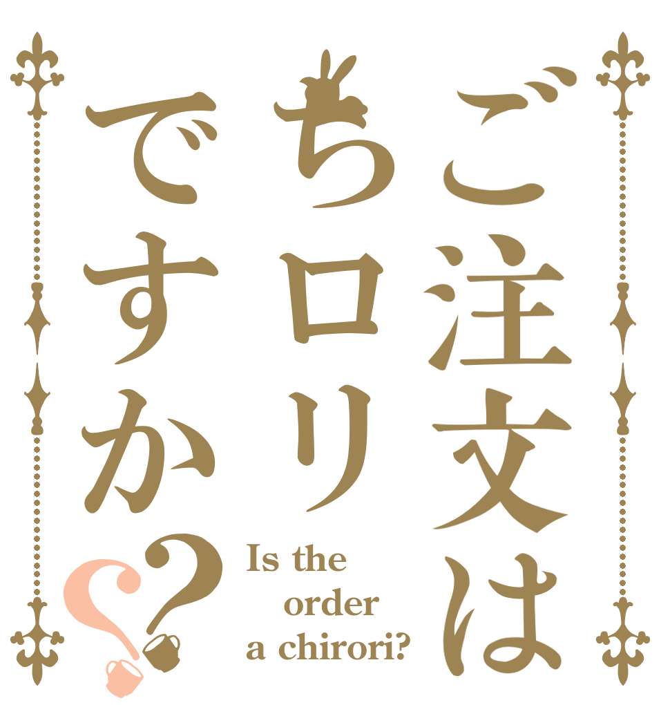 ご注文はちロリですか？？ Is the order a chirori?