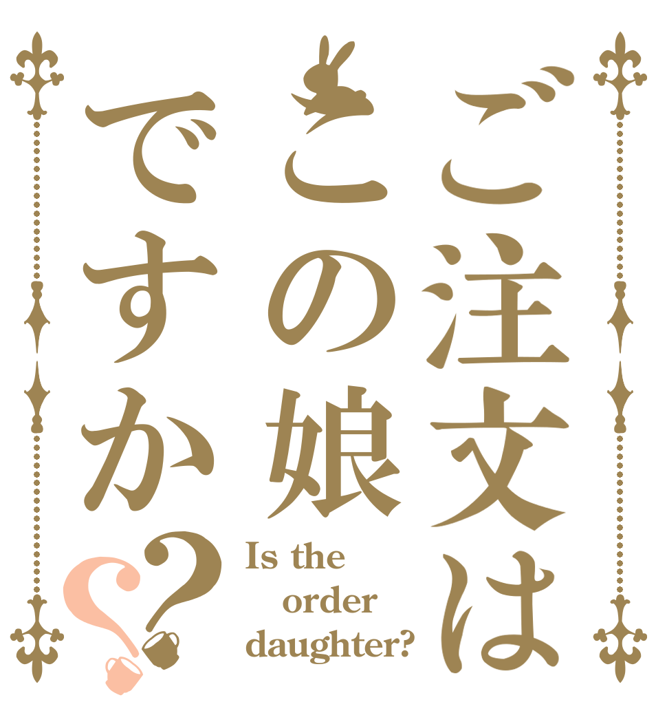 ご注文はこの娘ですか？？ Is the order daughter?