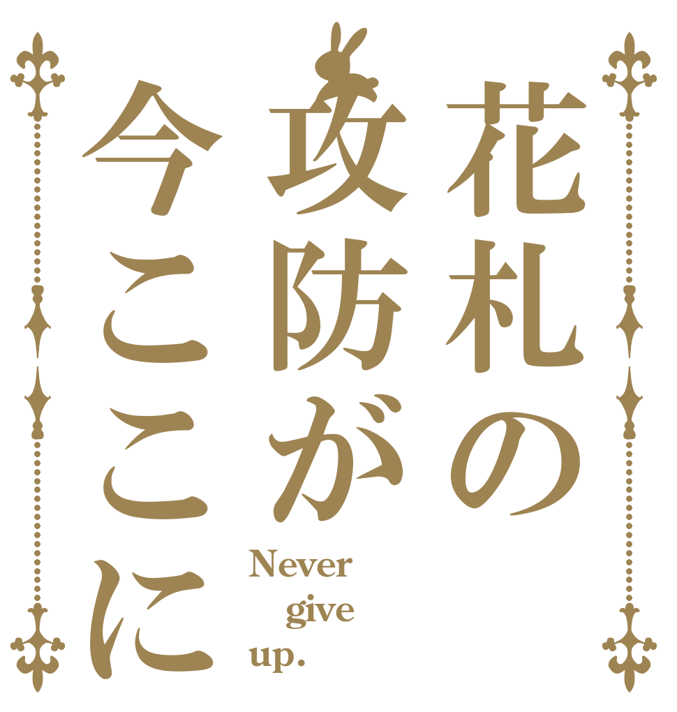 花札の攻防が今ここに Never give up.