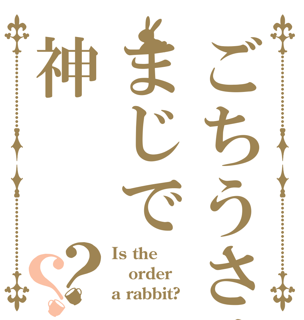 ごちうさはまじで神？？ Is the order a rabbit?