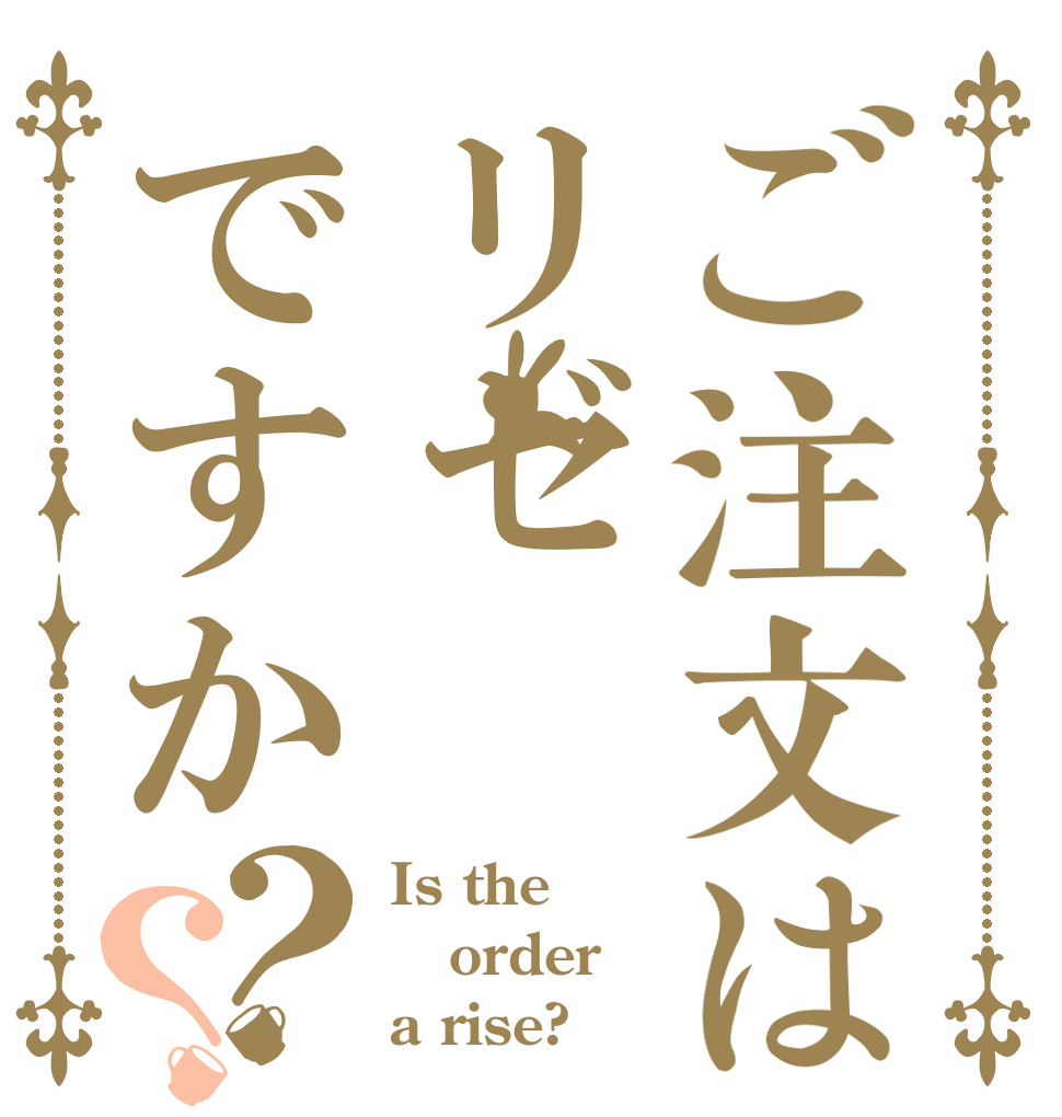 ご注文はリゼですか？？ Is the order a rise?