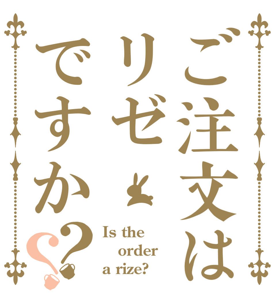 ご注文はリゼですか？？ Is the order a rize?