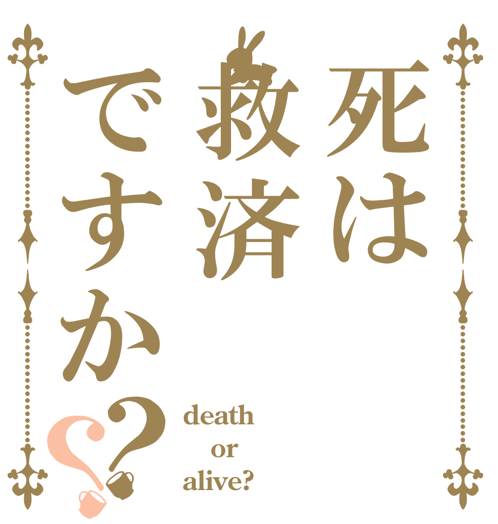 死は救済ですか？？ death or alive?